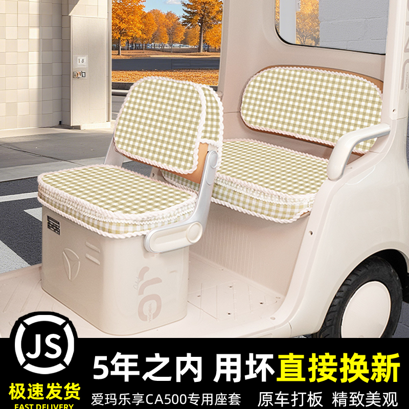 爱玛乐享CA500电动三轮车专用座套坐垫套脚垫脚踏垫装饰配件大全