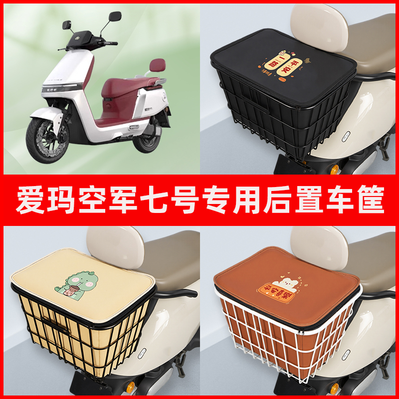 爱玛空军七号电瓶车电动车专用后置车筐置物储物放东西神器车篮子