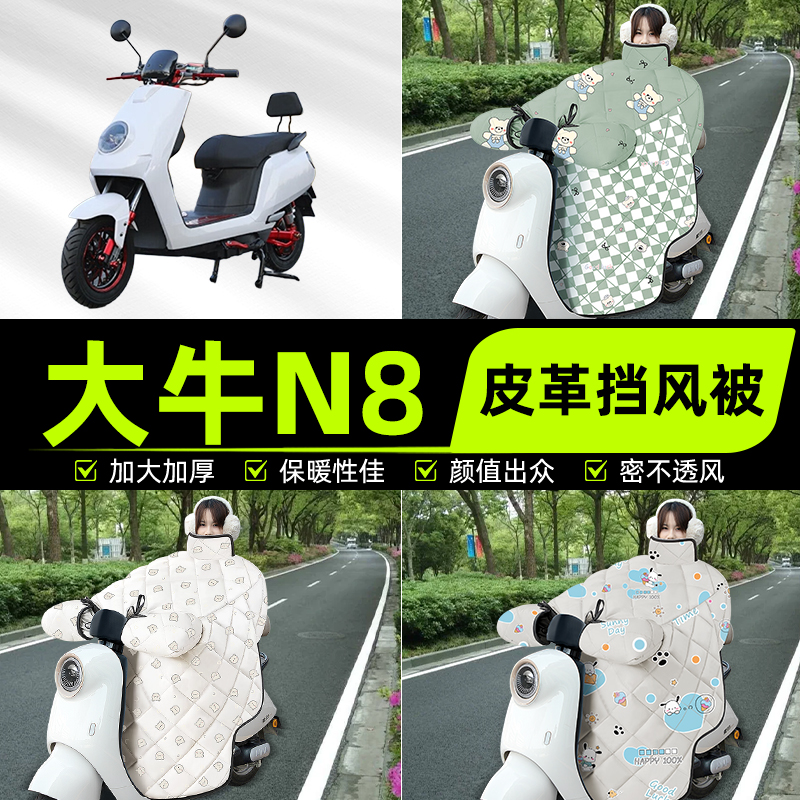 适用大牛N8新国标电瓶电动车挡风被挡风罩2025新款冬加厚装饰配件