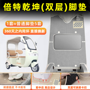 适用倍特乾坤电动三轮车脚垫BT3100DZK 配件大全 15脚踏垫内饰改装