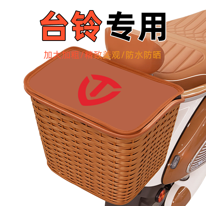 适用台铃电瓶电动车后置车筐后尾后备箱储物置物挂包收纳装饰配件