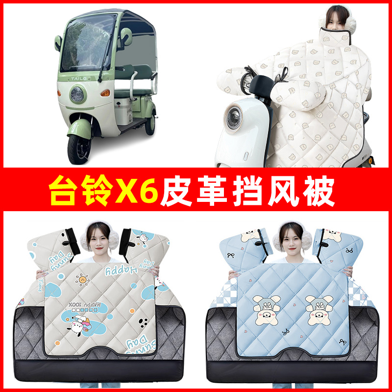 台铃X6电动三轮车冬季2024新款挡风被加绒加厚防水改装饰配件大全
