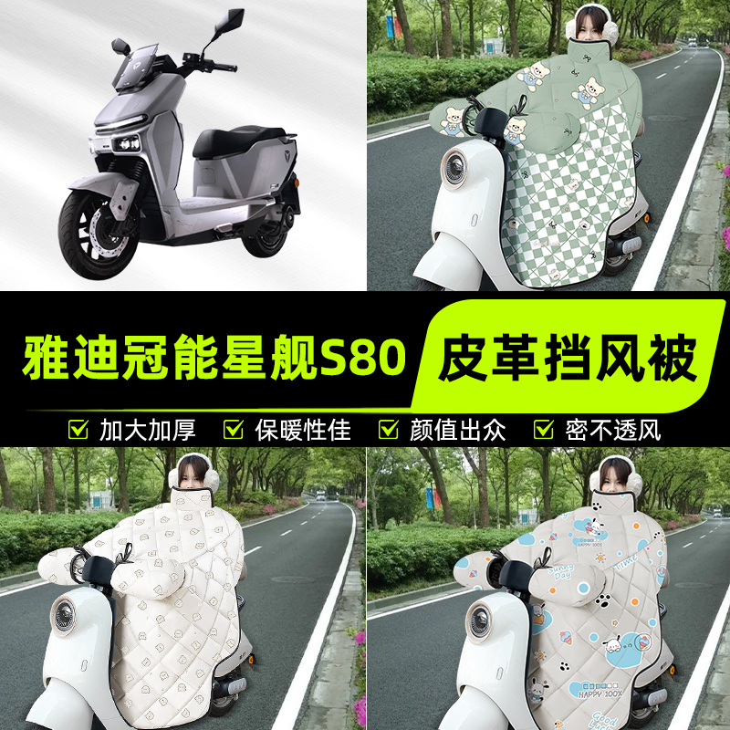 适用雅迪冠能星舰S80旗舰版电瓶电动车挡风被挡风罩2025新款冬季