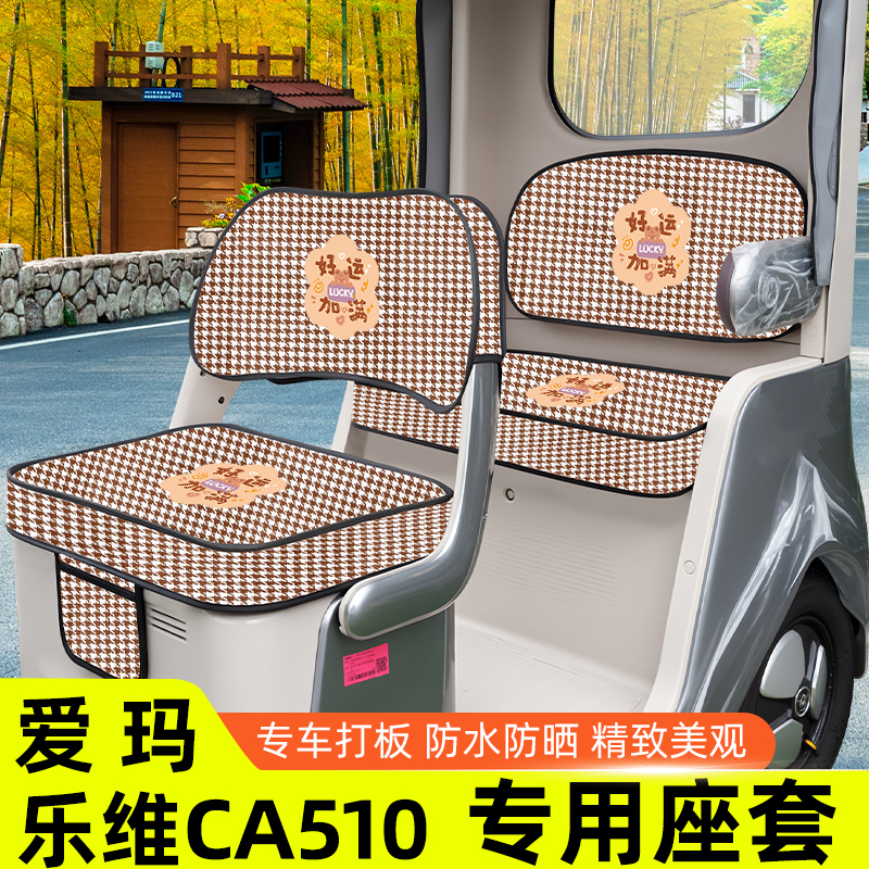 爱玛乐维CA510至臻版电动三轮车座套坐垫套脚垫收纳储物装饰配件
