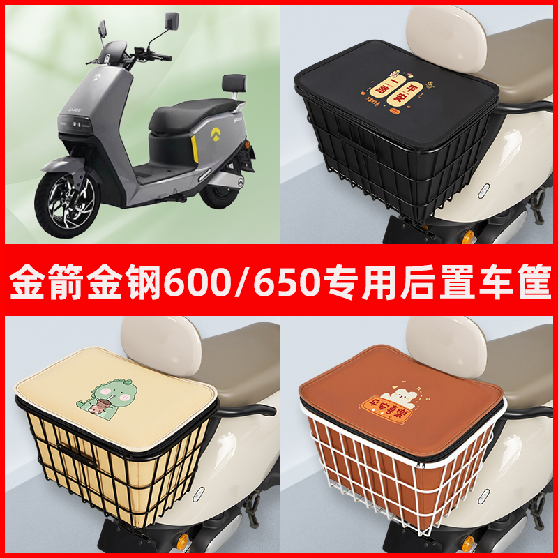 金箭金钢600/650电瓶电动车专用后置车筐置物储物书包神器车篮子