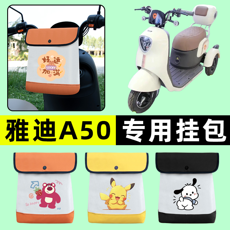 雅迪冠能A50电动三轮车挂包前置物兜挂物置物神器收纳包装饰配件
