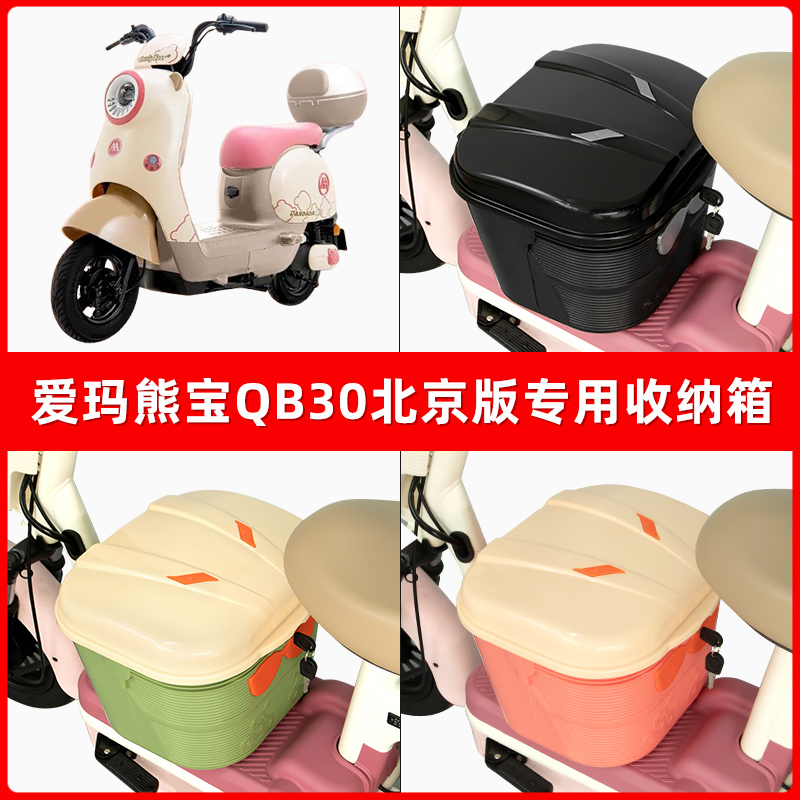爱玛熊宝QB30电瓶电动车脚下收纳箱包储物筐置物神器防水装饰配件