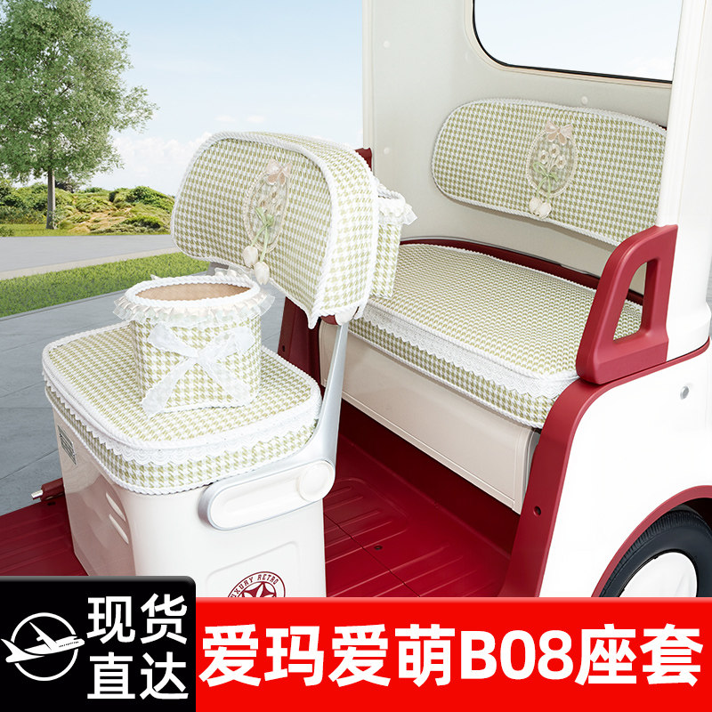 适用爱玛爱萌B08电动三四轮车座套坐垫套四季通用脚垫改装饰配件