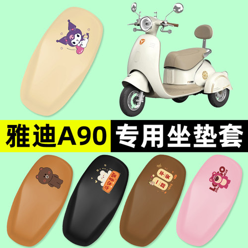 雅迪冠能A90三轮车电动车座套坐垫套防水防晒改装饰配件大全专用