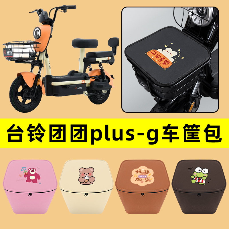 台铃团团plus-G电动车车筐内胆包前置物兜防水电瓶车装饰配件通用