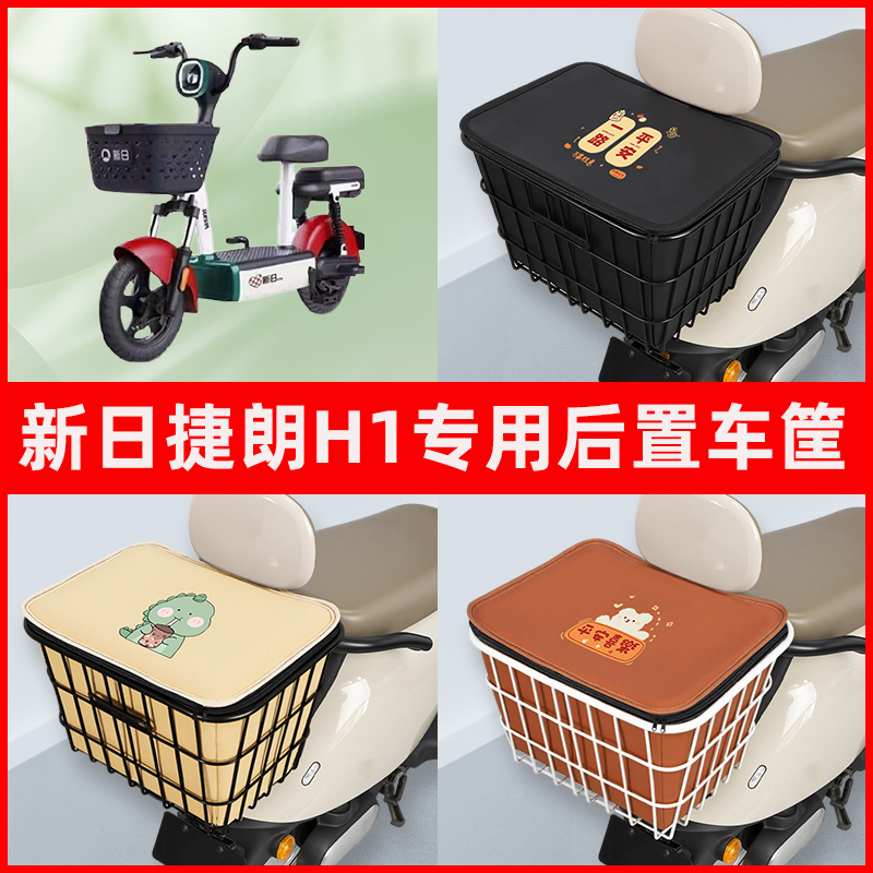 新日捷朗H1电瓶电动车专用后置车筐置物储物放东西神器车篮子配件