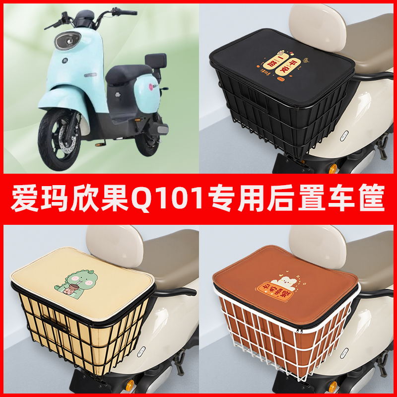 爱玛欣果Q101电瓶车电动车专用后置车筐置物储物放东西神器车篮子