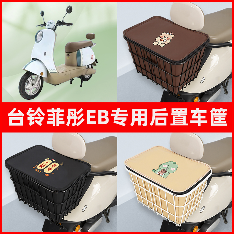 台铃菲彤EB电瓶电动车专用后置车筐置物储物放东西神器车篮子配件