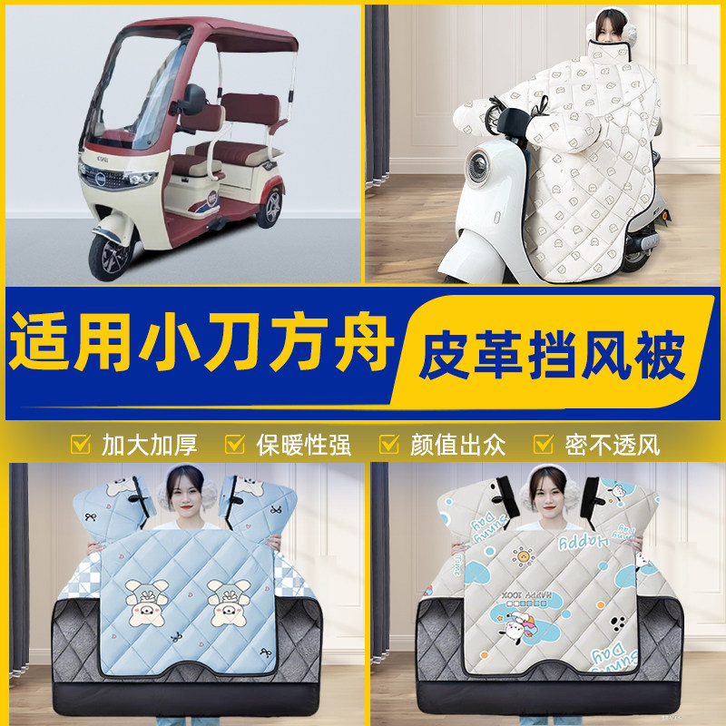 适用小刀方舟电动三轮车冬季挡风被加厚加大加绒2026新款防水配件