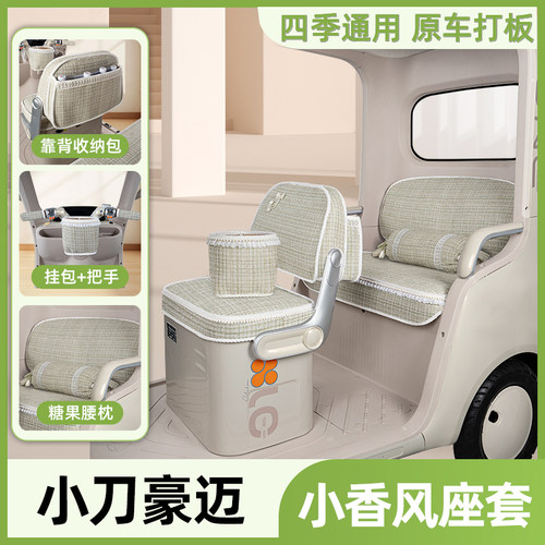 适用小刀豪迈电动三轮车座套坐垫套四季通用脚垫改造装饰配饰配件