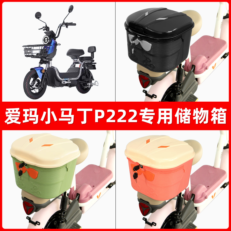爱玛小马丁P222电瓶电动车后座置物箱储物包后备尾箱后车筐框收纳