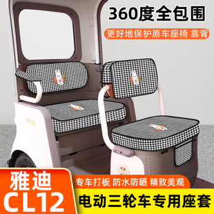 雅迪冠能CL12电动三轮车专用座套坐垫套脚垫脚踏板储物置物箱配件