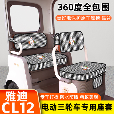 雅迪冠能CL12电动三轮车专用座套坐垫套脚垫脚踏板储物置物箱配件