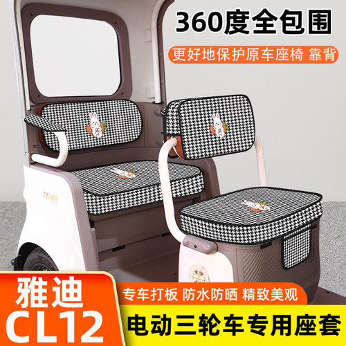 雅迪冠能CL12电动三轮车专用座套坐垫套脚垫脚踏板储物置物箱配件