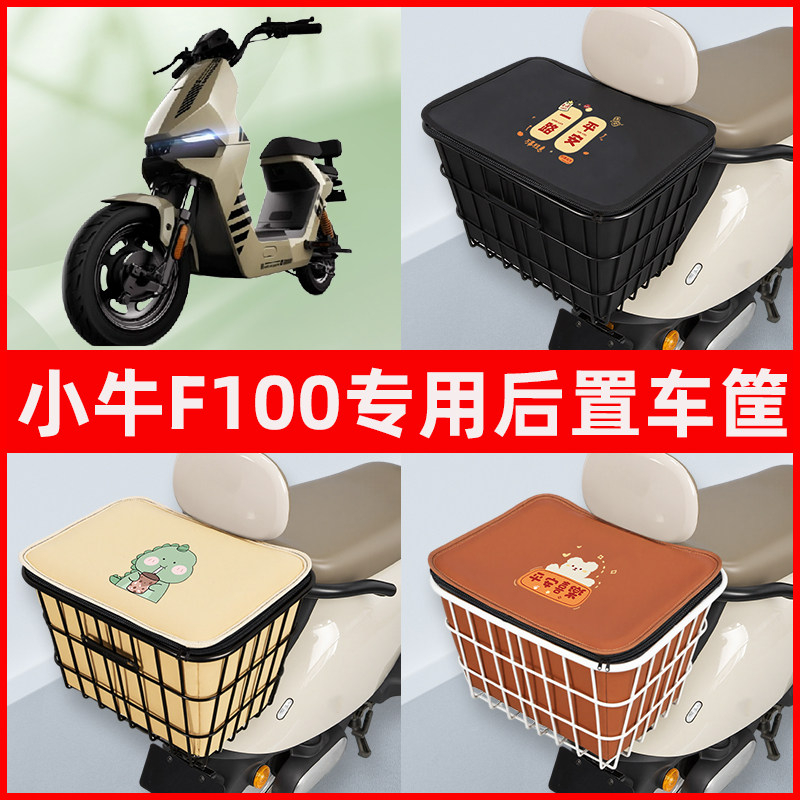 小牛F100电瓶车电动车专用后置车筐置物储物放东西神器车篮子配件