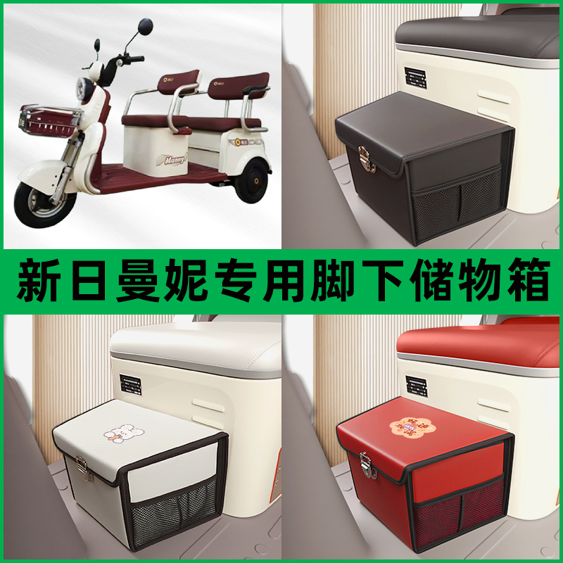 新日曼妮电动车三轮车储物箱前置脚下收纳箱放东西神器置物筐车筐
