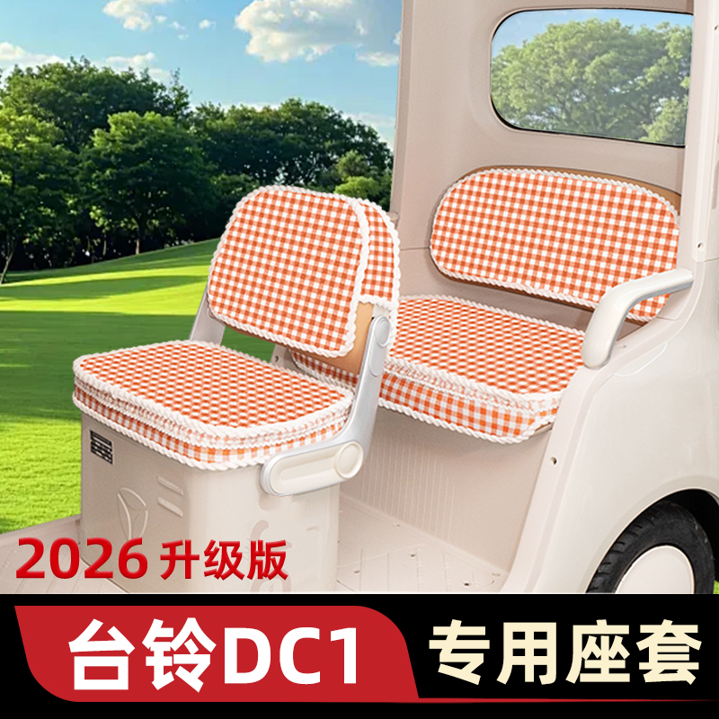 台铃DC1启程电动三轮车专用座套坐垫套防水防晒装饰配件通用大全