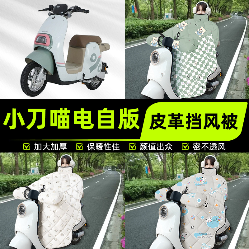 适用小刀喵电自版明星版电瓶电动车挡风被挡风罩2025新款冬季配件
