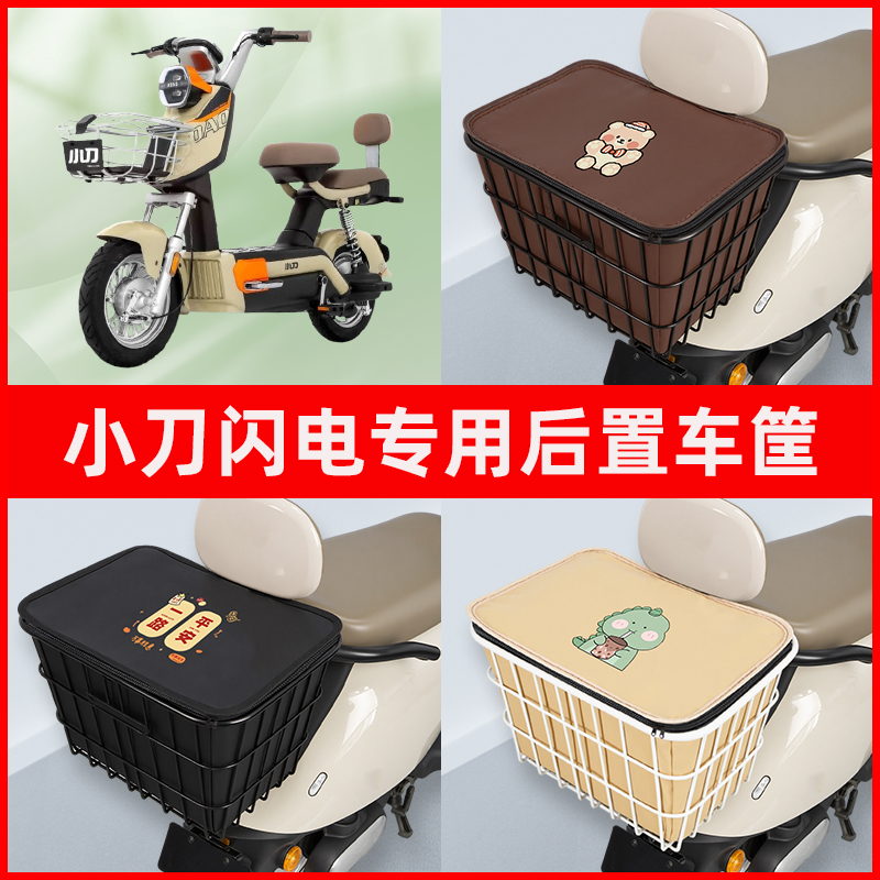 小刀闪电电瓶车电动车专用后置车筐置物储物放东西神器车篮子配件