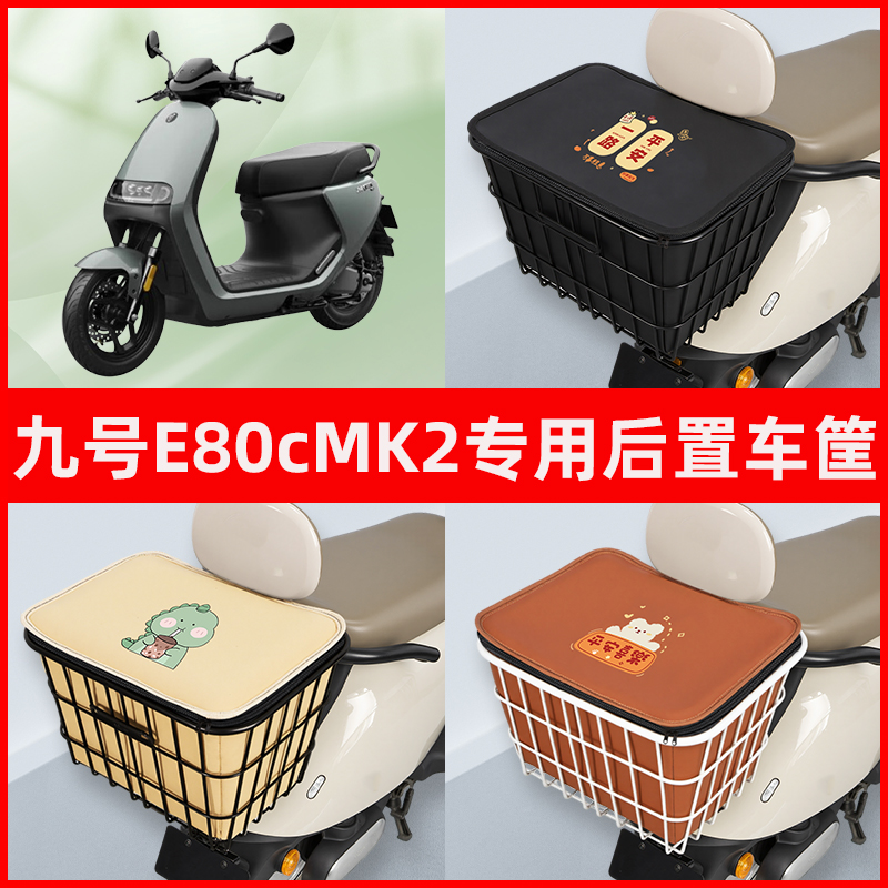 九号E80cMK2电瓶车电动车专用后置车筐置物储物放东西神器车篮子