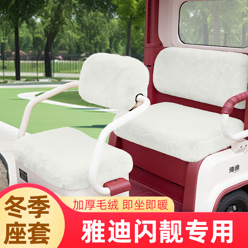 雅迪摩登闪靓专用冬季座套加厚闪亮电动三轮车坐垫套脚垫装饰配件