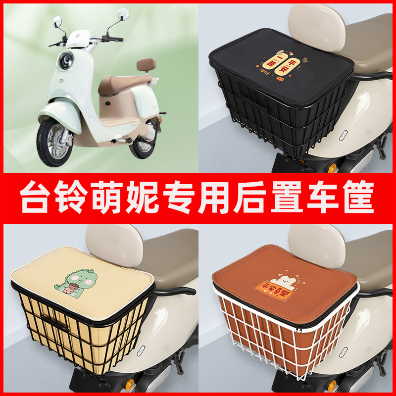 台铃萌妮超能二代电瓶车电动车专用后置车筐置物放东西神器车篮子