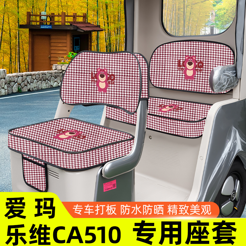 爱玛乐维CA510至臻版电动三轮车座套坐垫套罩脚垫收纳装饰品配件