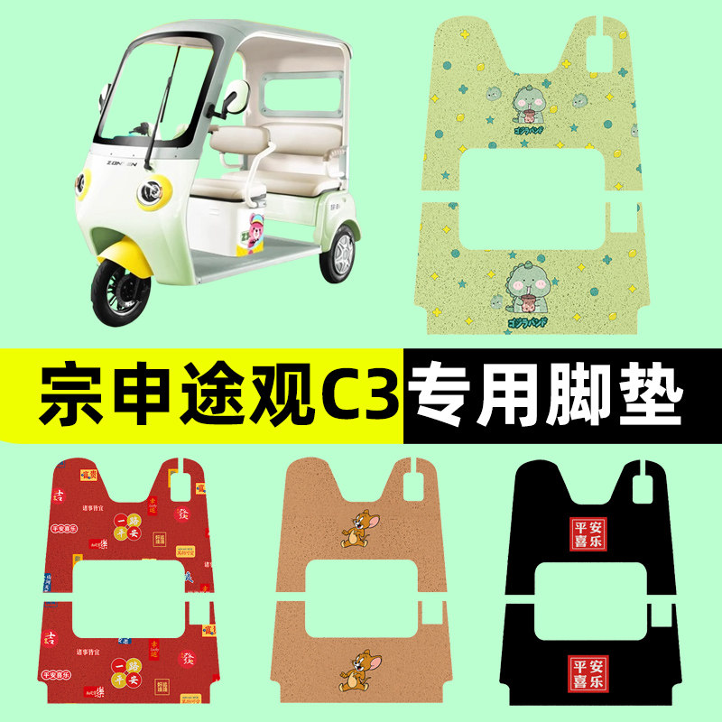 宗申途观c3电动三轮车专用脚垫电瓶车脚踏板垫改装饰配件通用大全