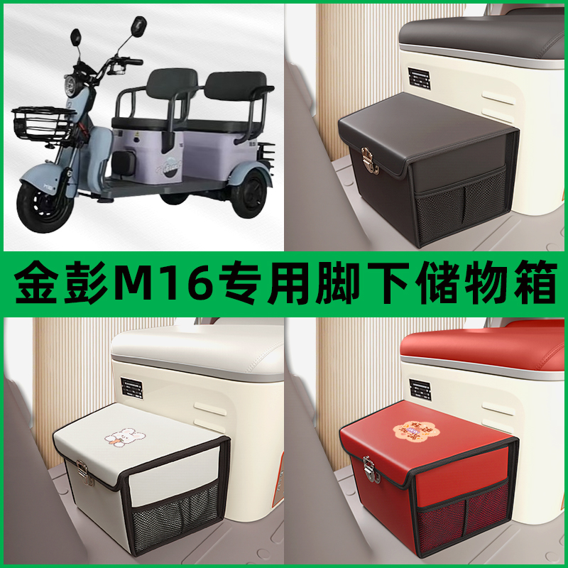 金彭M16电动车三轮车储物箱前置脚下收纳箱放东西神器置物筐车筐