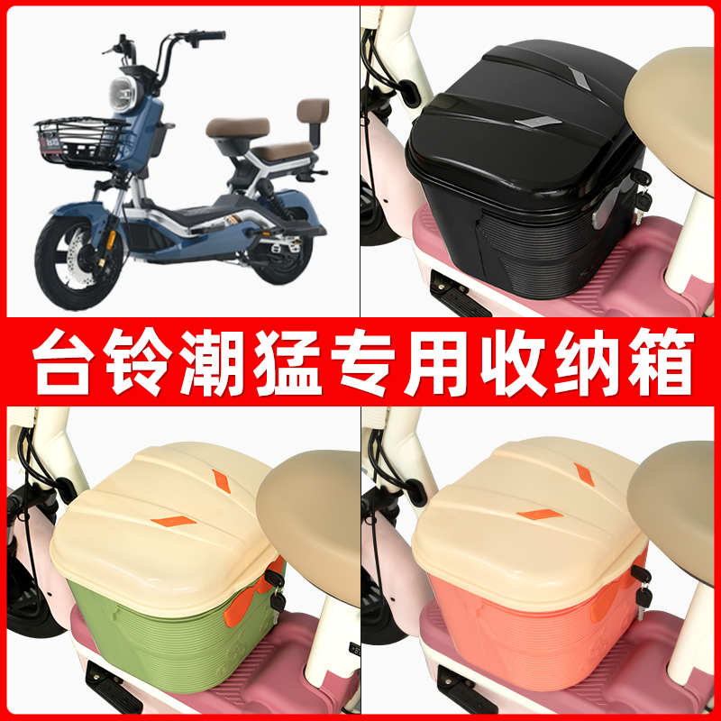 台铃潮猛G超能版电瓶电动车脚下收纳箱包储物筐置物神器防水装饰