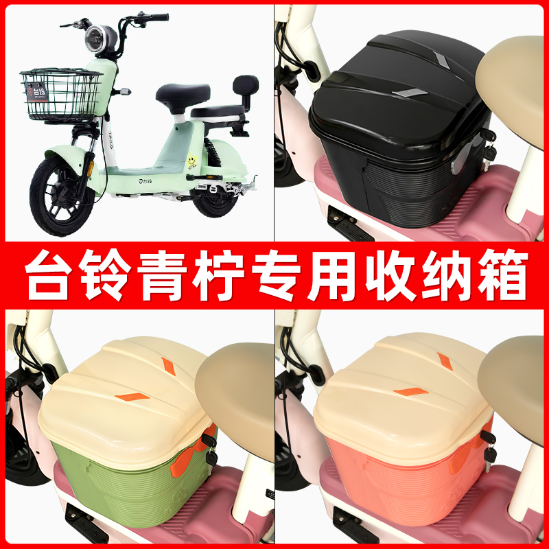 台铃青柠电瓶电动车脚下收纳箱包储物筐置物神器防水装饰配件大全