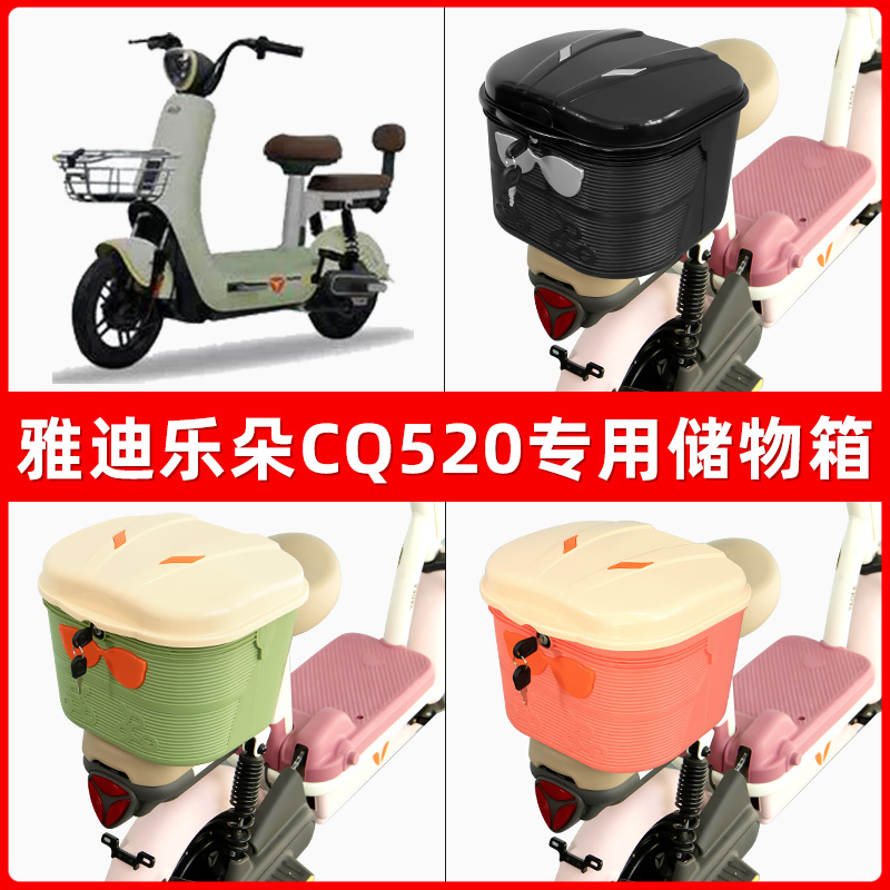 雅迪冠能乐朵CQ520电瓶电动车后座置物箱储物包后备尾箱后车筐框