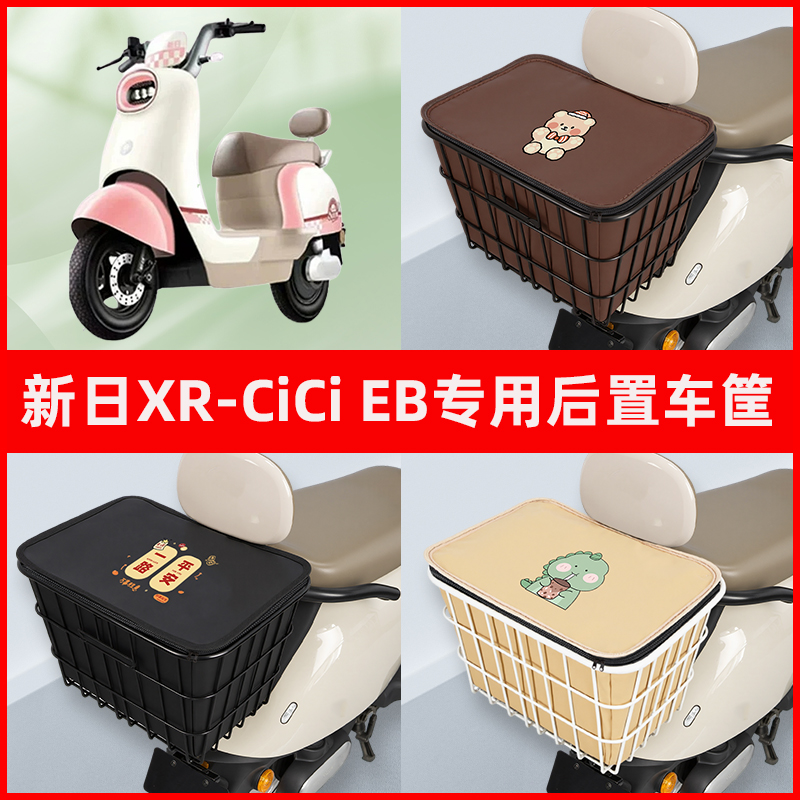 新日CiCiEB电瓶电动车专用后置车筐置物储物放东西神器车篮子配件