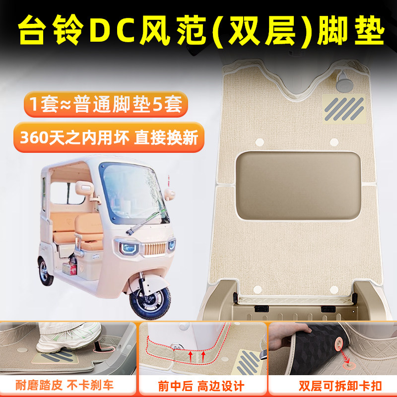 适用台铃DC风范电动三轮车专用脚垫脚踩脚踏垫装饰改造小配件配饰