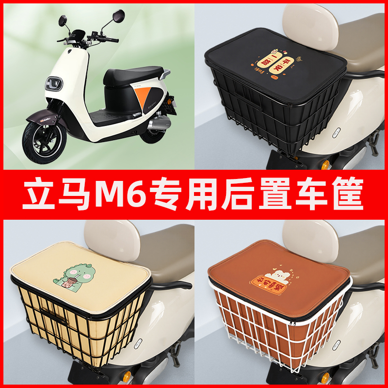 立马M6电瓶电动车专用后置车筐置物储物放东西神器车篮子配件大全