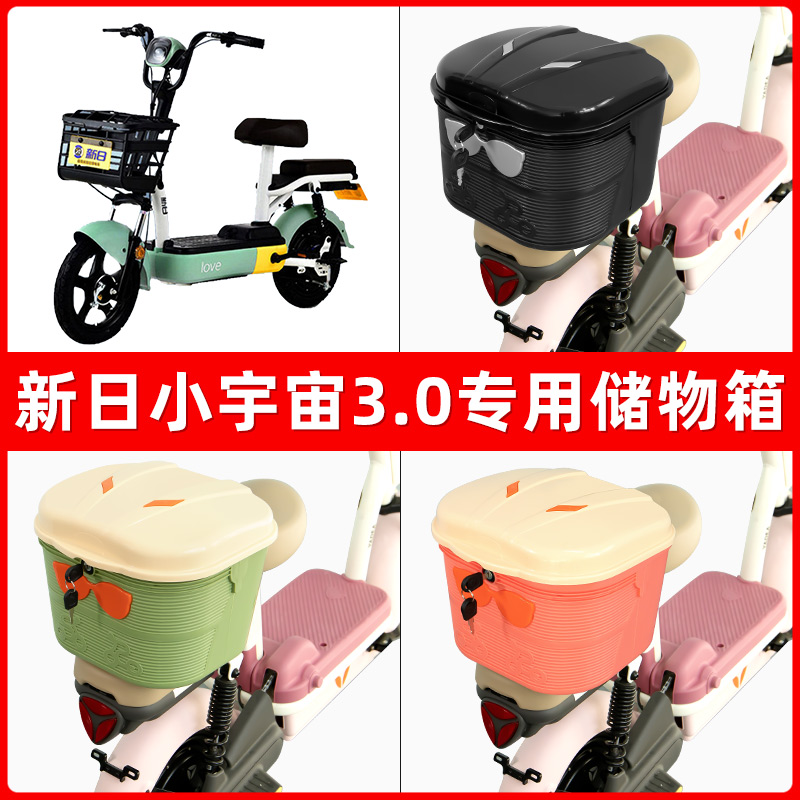 新日小宇宙3.0电瓶电动车后座置物箱储物包后备尾箱后车筐框收纳