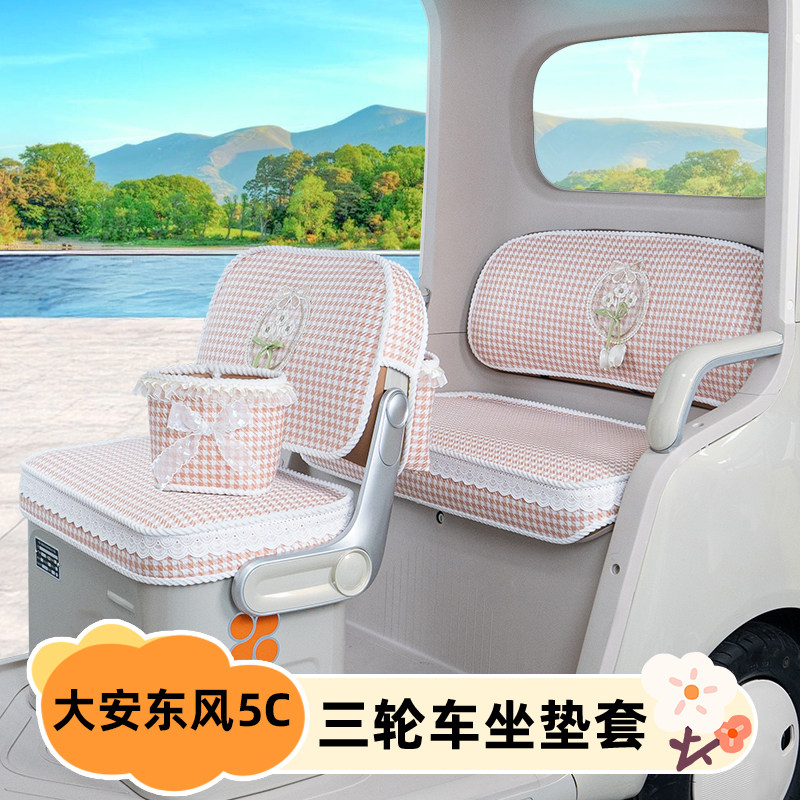 大安罗纳多东风5C电动三轮车座套坐垫套DA100DZK-21C改装饰小配件