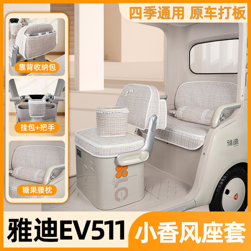 适用雅迪EV511座套三轮车专用坐垫套脚垫四季装饰配饰小配件大全