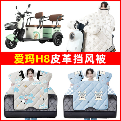 爱玛H8电动三轮车冬季2024新款挡风被加绒加厚防水装饰配件大全
