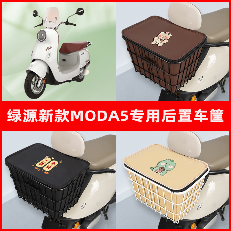 绿源新款MODA5电瓶电动车专用后置车筐置物储物放东西神器车篮子