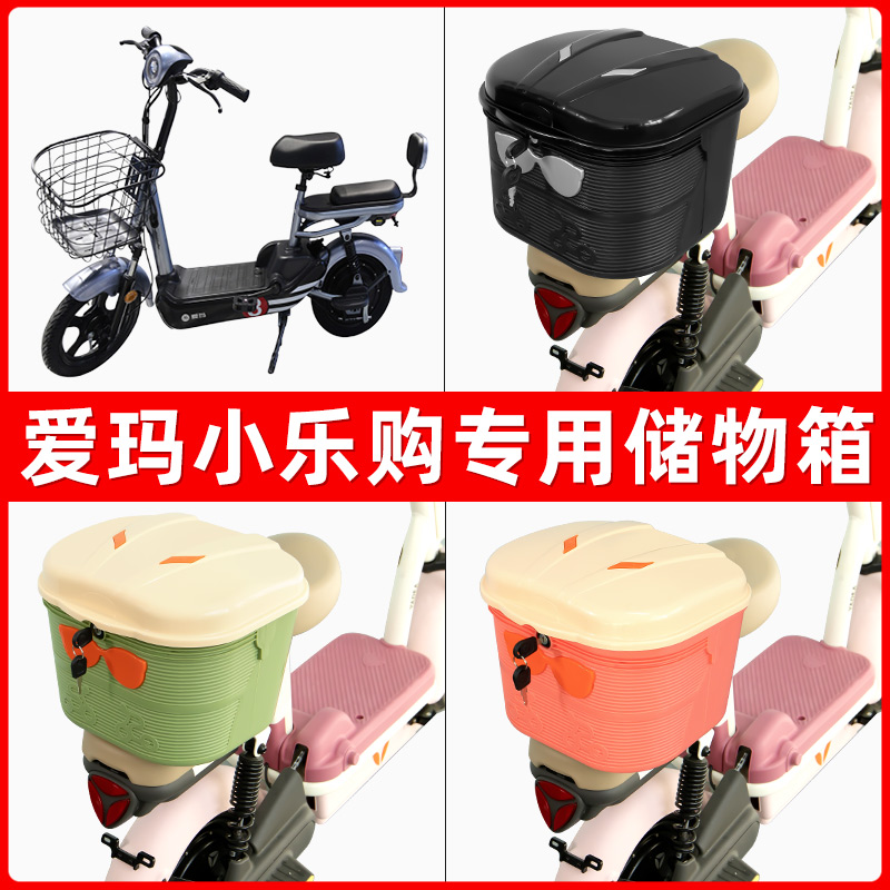 爱玛小乐购电瓶电动车后座置物箱储物包后备尾箱后车筐框收纳神器