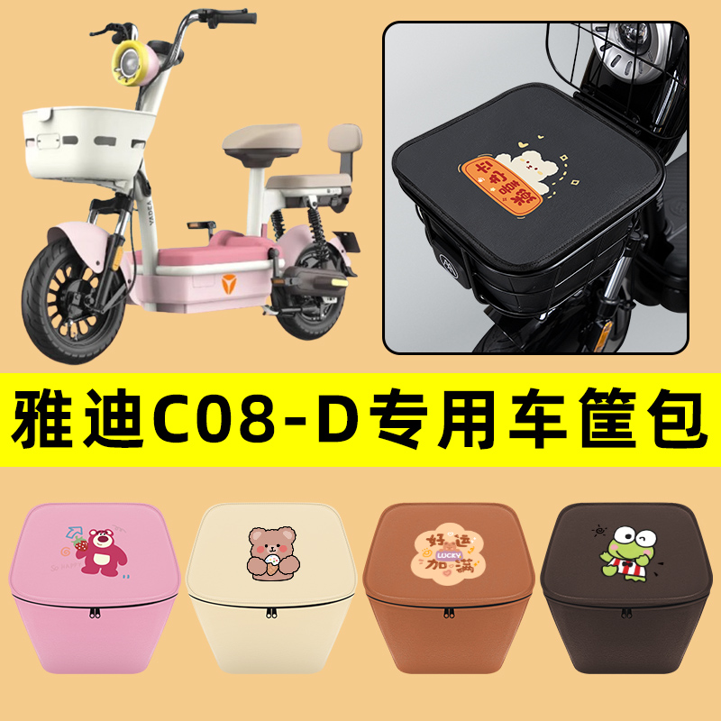 雅迪冠能C08-D电动车车筐内胆包前置物兜防水电瓶车装饰配件通用