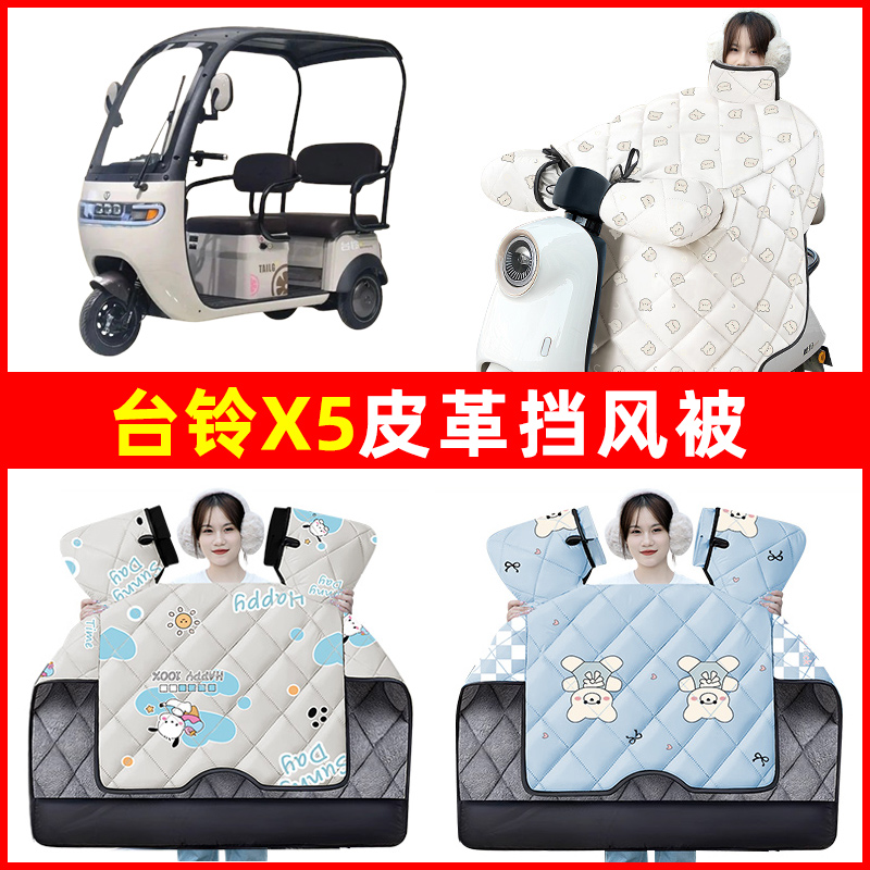 台铃X5电动三轮车冬季2024新款挡风被加绒加厚防水改装饰配件大全