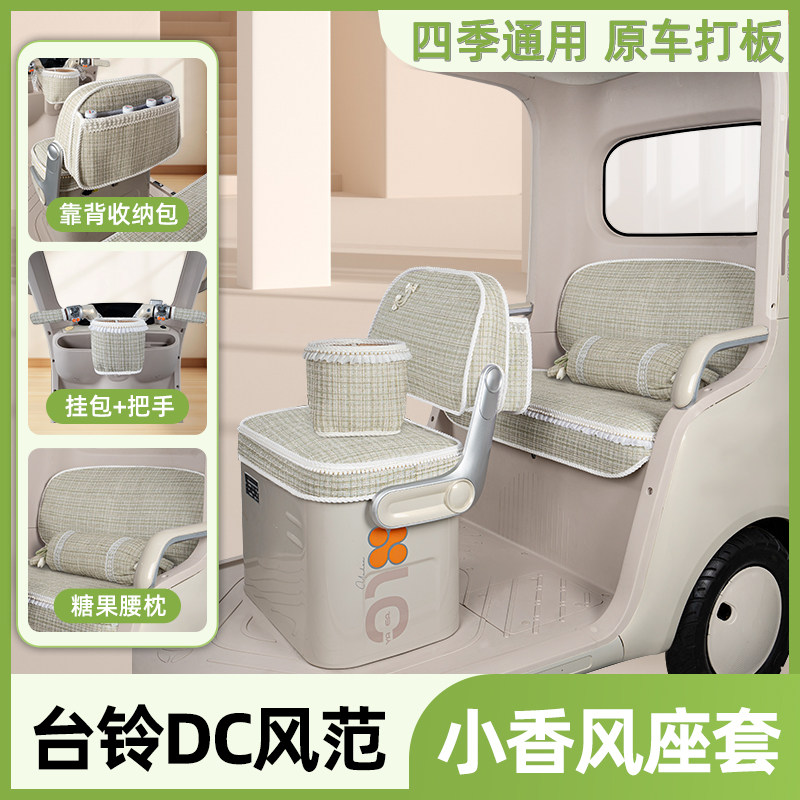 适用台铃DC风范座套三轮车专用坐垫套脚垫遮阳帘装饰配饰配件大全