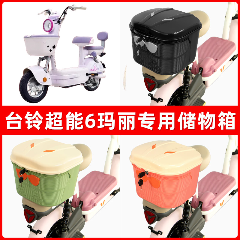 台铃超能6玛丽电瓶电动车后座置物箱储物包后备尾箱后车筐框收纳